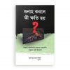 গুনাহ করলে কী ক্ষতি হয়? (হার্ডকভার)