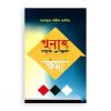 গুনাহ তাওবা ক্ষমা