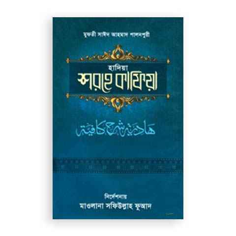 হাদিয়া শরহে কাফিয়া