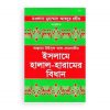 ইসলামে হালাল হারামের বিধান