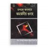 হাশরের আদালতে অমার্জনীয় গুনাহ