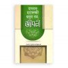 হযরত হাফেজ্জী হুযুর রহ. জীবনী