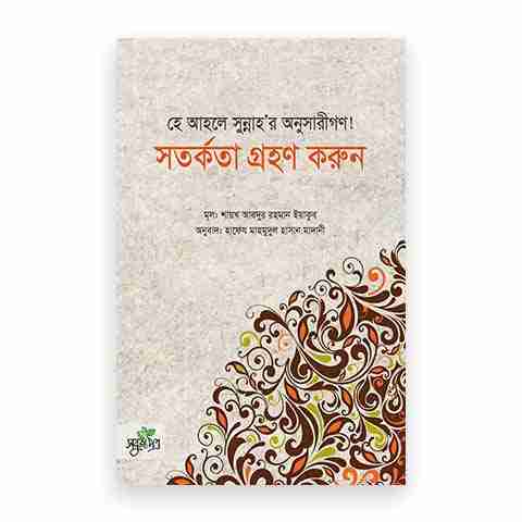 হে আহলে সুন্নাহ’র অনুসারীগণ সতর্কতা গ্রহণ করুন