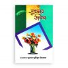 হৃদয় গলে সিরিজ-৫২ : সুখময় জীবন