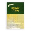 হৃদয় গলে সিরিজ – ৭৫ : অশ্রুঝরা গল্প