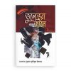 হৃদয় গলে সিরিজ-৫৩ : ভুলেভরা জীবন-১