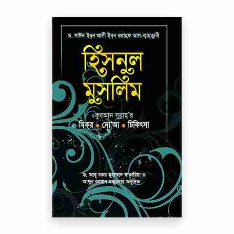 হিসনুল মুসলিম- যিকর, দো‘আ, চিকিৎসা