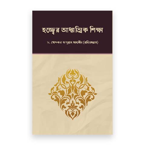 হজ্জ্বের আধ্যাত্মিক শিক্ষা