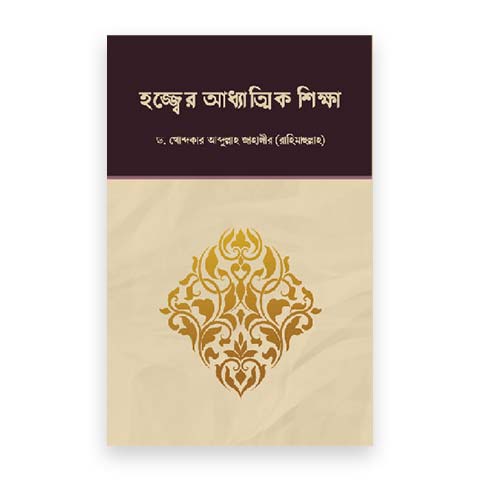 হজ্জ্বের আধ্যাত্মিক শিক্ষা