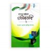 হৃদয় গলে সিরিজ-৬৭ : হৃদয়ছোঁয়া ঘটনাবলী-২