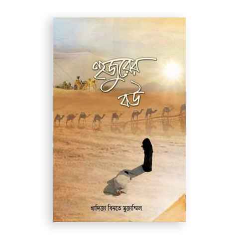 হুজুরের বউ