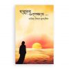 হুজুরের অপেক্ষায়…