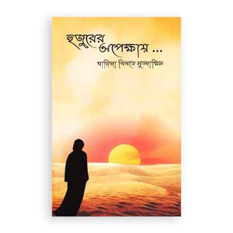হুজুরের অপেক্ষায়…