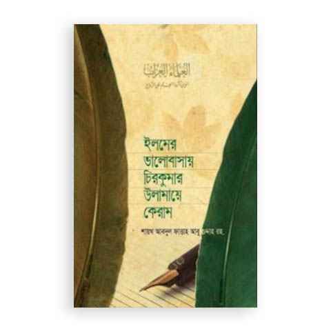 ইলমের ভালোবাসায় চিরকুমার উলামায়ে কেরাম