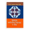ইসলামে অর্থনৈতিক নিরাপত্তা ও বীমা