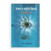 ইসলাম ও আধুনিক চিন্তাধারা