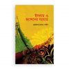 ইসলাম ও ফ্যাশনের সংঘাত