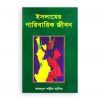 ইসলামের পারিবারিক জীবন