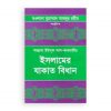 ইসলামের যাকাত বিধান-প্রথম খণ্ড