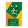 ইসলামী রাষ্ট্র প্রতিষ্ঠার দায়িত্ব