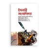 ইসলামী সাংবাদিকতা