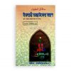 ইসলামী তাছাউফের স্বরূপ