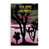 যায় বেলা অবেলায়