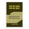 জানার জন্য কুরআন মানার জন্য কুরআন