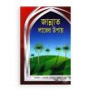 জান্নাত লাভের উপায় (পেপারব্যাক)