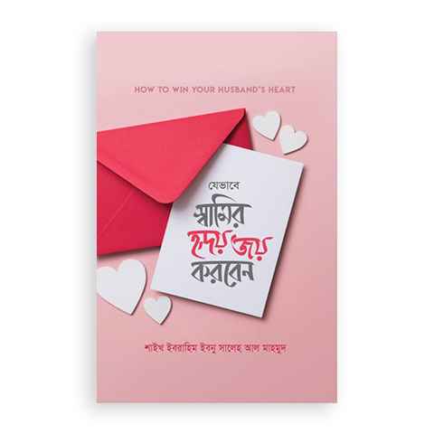 যেভাবে স্বামীর হৃদয় জয় করবেন (হার্ডকভার)