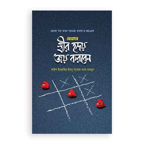 যেভাবে স্ত্রীর হৃদয় জয় করবেন (হার্ডকভার)
