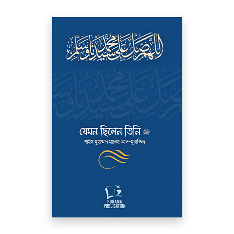 যেমন ছিলেন তিনি ﷺ -১/২