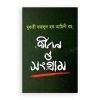 জীবন ও সংগ্রাম