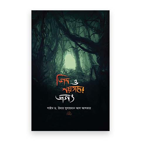 জিন ও শয়তানের জগৎ