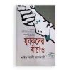 যুবকদের বাঁচাও