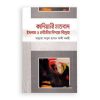 কাদিয়ানী মতবাদ ইসলাম ও নবীজীর বিপক্ষে বিদ্রোহ