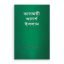 কালজয়ী আদর্শ ইসলাম