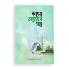 কালো সবুজের গল্প