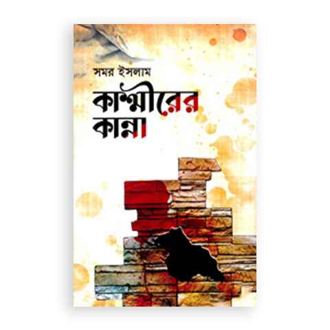 কাশ্মীরের কান্না