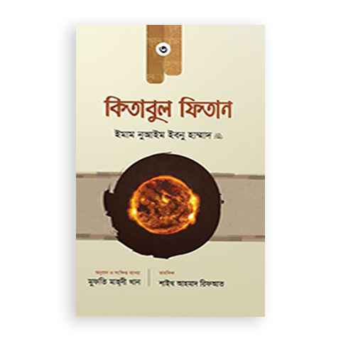 কিতাবুল ফিতান ৩য় খণ্ড