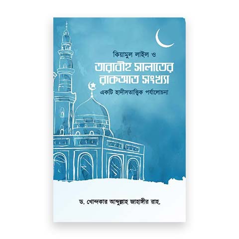 কিয়ামুল লাইল ও তারাবীহ সালাতের রাকআত সংখ্যা (একটি হাদীসতাত্ত্বিক পর্যালোচনা)