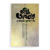 কল্কি অবতার ও হযরত মুহম্মদ সা. (প্রামাণ্য বঙ্গানুবাদ)