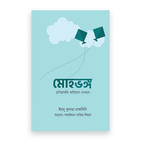 মোহভঙ্গ : দুনিয়াসক্তি কাটাবেন যেভাবে