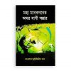 মহা মানবগণের অমর বাণী সম্ভার