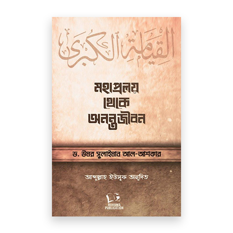 মহাপ্রলয় থেকে অনন্তজীবন