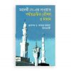 মহানবী (স)-এর দাওয়াত পর্যাক্রমিক কৌশল ও মাধ্যম