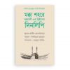 মক্কা শহরে ছদ্মবেশী এক খ্রিস্টানের দিনলিপি