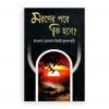মরণের পরে কি হবে?