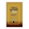 মুত্যু ও মৃত্যু পরবর্তী জীবন