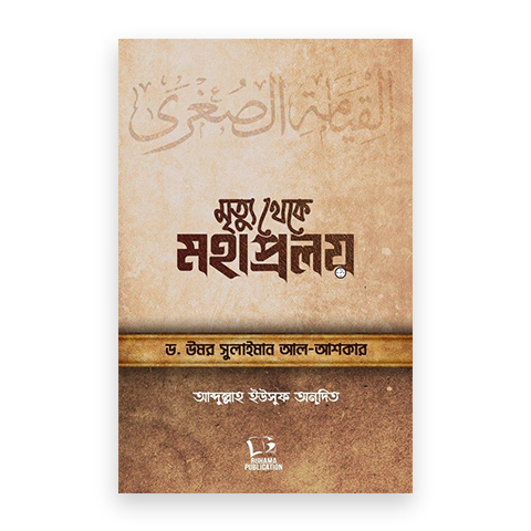 মৃত্যু থেকে মহাপ্রলয়